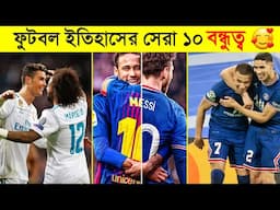 ফুটবল ইতিহাসের সেরা ১০ টি বন্ধুত্ব || TOP 10 Best Friendships In Football History || Channel Motive