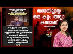 തന്തയില്ലായ്മ ഒരു കുറ്റം അല്ലാ കുറവാണ് -Lekshmi kanath