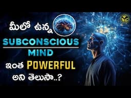 The Power Of Your Subconscious Mind In Telugu | Subconscious Mind Power In Telugu | Power of Mind