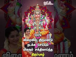 Powerful Thirupugazh For Marriage #muruga #murugan #Thirupugazh