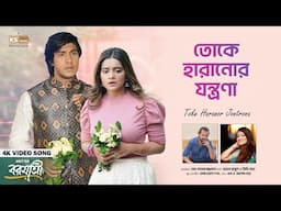 TOKE HARANOR JONTRONA | Full Song | Rehaan Rasul, Shithi Saha | Tawsif, Tisha | BorJatri Natok Song