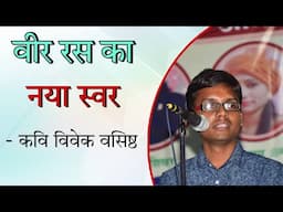 वीर रस का नया स्वर । Kavi vivek Vasishtha । Latest kavi sammelan 2024 । #kavismmelan