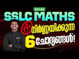 SSLC Maths: A+ നിർണ്ണയിക്കുന്ന 6 ചോദ്യങ്ങൾ! | Xylem SSLC