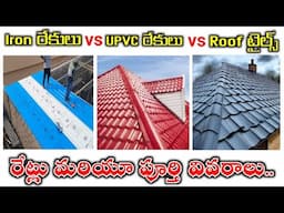 Rekula Price in 2025 Iron Rekulu vs Upvc Rekulu vs Roof Tiles Full Details