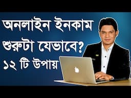 12 Ways to Make Money Online for Beginners | অনলাইন থেকে আয় শুরুটা যেভাবে করবেন