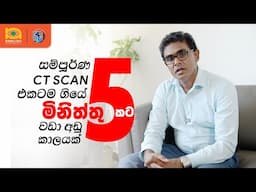 මිනිත්තු පහකින් CT Scan එකක් | The 5-minute AI CT Scan