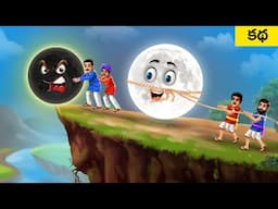 మాయా చంద్రుడి శక్తి - Magical Moon Power Story in Telugu | Telugu Kathalu Moral Stories | MDTV