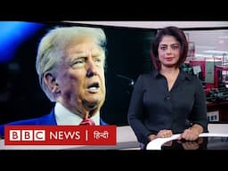 China ने America पर किया पलटवार, Trump के रवैये से टूटने लगा सहयोगी देशों का भी भरोसा (BBC Hindi)