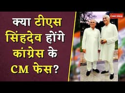 TS Singh Deo CM Face?: क्या TS Singh Deo होंगे Congress के CM फेस? डॉ महंत ने ये क्या कह दिया?