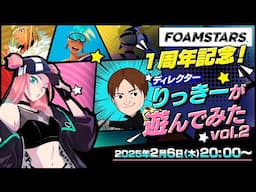 『FOAMSTARS』 1周年記念！ディレクターりっきーが遊んでみたvol.2