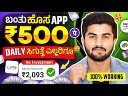 ಬಂತು ಹೊಸ APP /Daily ₹500 ಸಿಗುತ್ತೆ ಈ ವಿಡಿಯೋ ನೊಡೋ ಎಲ್ಲರಿಗೂ 🤑/New Money Earning App 2025 Kannada ✅