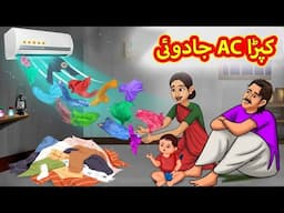 جادوئی AC کپڑا | Urdu Story | Stories in Urdu | Urdu Fairy Tales | Urdu Kahaniya