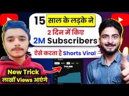 🔥2 दिन में किए 2M Subscribers 😍 हर घंटे करता है SHORTS VIRAL📈| how to viral short video on youtube