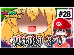 裏切りの魔理沙！？敵側に寝返る？！　#28 【マリオ＆ルイージRPG】【ゆっくり実況】【ぽんこつちゃんねる】