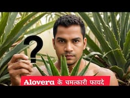 क्या होगा यदि आप Alovera को अपने बालों और चेहरे पर लगाते है || alovera ko face pe kaise lagaye