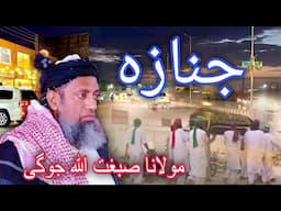 Molana sibghatullah jogi new Bayan 2024 | Janaza parhna | Sindhi Bayan 2024 | مولانا صبغت الله جوگی