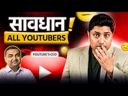 सावधान! Most Important Video for All YouTubers😮