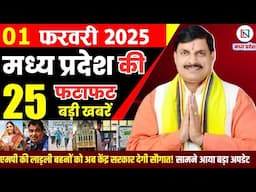 1 February 2025 Madhya Pradesh News मध्यप्रदेश समाचार Bhopal Samachar भोपाल समाचार Mohan Yadav News