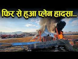 Jeju Air Crash at South Korea's Muan Airport. फिर से हुआ प्लेन क्रैश..