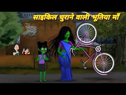 साइकिल चुराने वाली भूतिया माँ | Bhutiya Kahani | Bhoot Wala Cartoon | Bhutiya Maa Ki Kahani