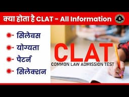 क्या होता है CLAT || Pattern, Criteria, Syllabus, Techniques | CLAT Exam all Information #clat