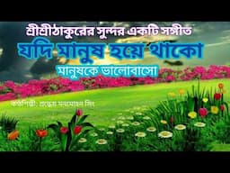 মদি মানুষ হয়ে থাকো মানুষকে ভলোবাসো|Anukul Thakurer gaan|Manomohan Sing|Sangeet Bithi