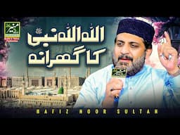 New Beautiful Naat 2024 - Allah Allah Nabi Ka Gharana | Hafiz Noor Sultan Naats