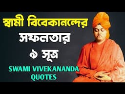 স্বামী বিবেকানন্দের ৯ টি বানী যা জীবন বদলে দেবে | Swami Vivekananda Top Motivational Quotes