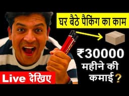 घर बैठे पैकिंग का काम | ₹30000 महीने की कमाई ❓Live Fraud Call 😳New