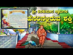 ಶ್ರೀ ಶಿವಕುಮಾರ್ ಸ್ವಾಮಿಗಳ ಹೆಸರಿನಲ್ಲಿರುವ ಶಕ್ತಿ | Sri Siddaganga Shivakumara Swamiji | Kannada Vlogs