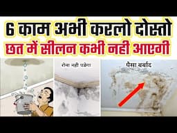 Slab में आने वाली सीलन को हमेशा के लिए कैसे खत्म करें | अच्छे से समझा लो ! slab leakage solution