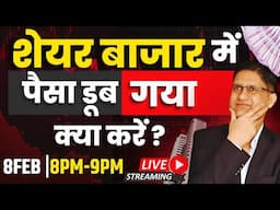 शेयर बाजार में पैसा डूब गया I  क्या करें ? I  #livestream #phronesisinvestoracademy