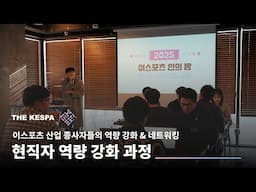 현장 스케치 I 현직자 역량 강화 과정(이스포츠 인의 밤) I THE KESPA