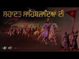 SHAHDAT SAHIBZADEYAN DI : Ranjit Bawa | Harbhajan Maan | Jelly | Kulwinder Singh | Ravinder Grewal