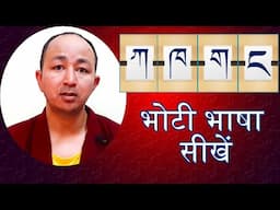 भोटी भाषा सीखें | Learn Tibetan Language | Dr. Tenzin Nyima Negi #tibetan #language