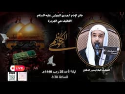 ذكرى شهادة الإمام موسى الكاظم عليه السلام 25رجب1446هـ -الخطيب الملا تيسير الدهان