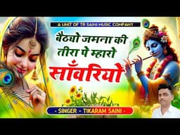 krishna bhajan || बैठ्यो जमना की तीरा पे म्हारो साँवरियो || New Rajasthani Song || टीकाराम सैनी