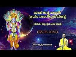 ಮಾಘ ಶುದ್ಧ ಏಕಾದಶಿ (ಜಯಾ ಏಕಾದಶಿ) ಯ ಮಹತ್ವ | Jayaa Ekadashi | Ananthakrishna Acharya | 08/02/2025