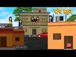 पांच बहन Hindi Kahani Stories in Hindi Moral Stories Bedtime Stories Hindi Kahaniya