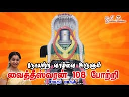 Vaitheeswaran 108 Pottri  || வைதீஸ்வரன் 108  போற்றி - Saradha Raaghav