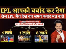 दुनियां को IPL देखने दो , आप IPL से पैसे छापो | Make Money from IPL 2024 & Without Showing Your Face