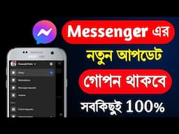 মেসেঞ্জারে গোপন থাকবে ছবি ভিডিও, নতুন আপডেট | Messenger New Update 2024