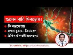 গুলেন বারি সিনড্রোম হলে বুঝবেন কিভাবে? এটা কি ছোঁয়াচে রোগ? All about Guillain-Barre Syndrome