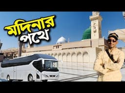 মক্কা থেকে মদিনার পথে ভ্রমণ অভিজ্ঞতা | Makkah to Madinah Tour Experience by Bus | Flying Bird |