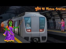 चुड़ैल का मेट्रो स्टेशन | Haunted Metro Station | Hindi Stories | Kahaniya | Chudail Kahaniya | Bhoot