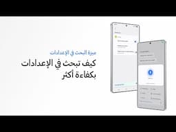 سامسونج | كيفية استخدام ميزة البحث في الإعدادات في سلسة أجهزة Galaxy S25