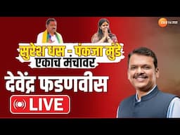 Beed | CM Devendra Fadnavis Live |  फडणवीसांचा बीड दौरा! Suresh Dhas- Pankaja Munde एकाच मंचावर LIVE