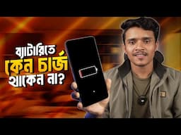 স্মার্টফোন ব্যাটারি লাইফ বৃদ্ধি করুন -- Phone Battery Saving Tips