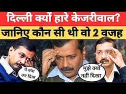 Delhi Election Result: केजरीवाल के हार की क्या रही वजह, आखिर हाथ से क्यों निकल गई सत्ता ?