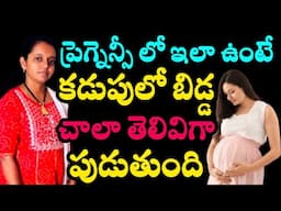 intelligent baby during pregnancy in telugu